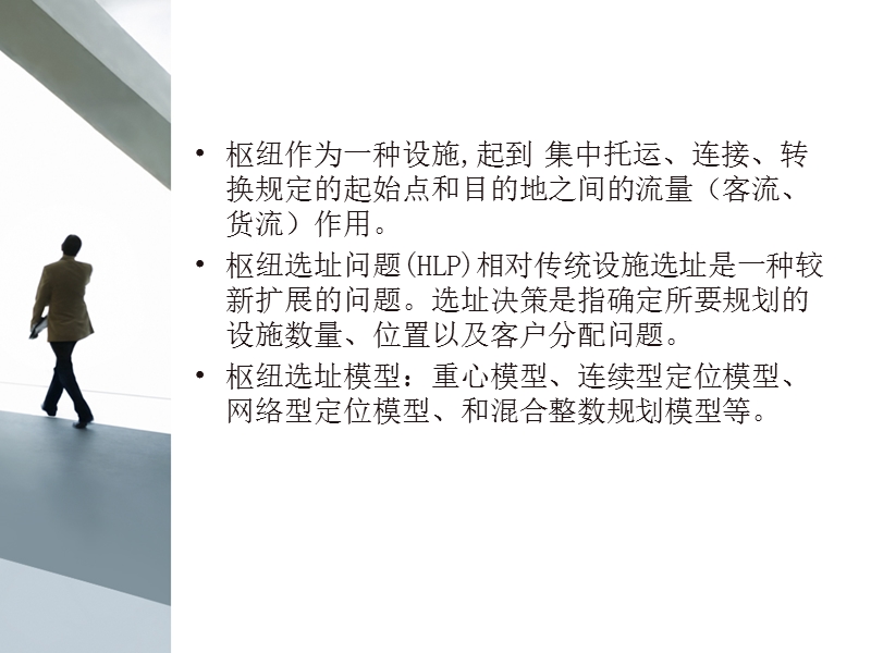 综合运输枢纽选址模型综述.ppt_第3页