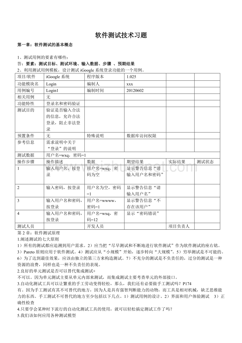 软件测试复习习题.doc_第1页