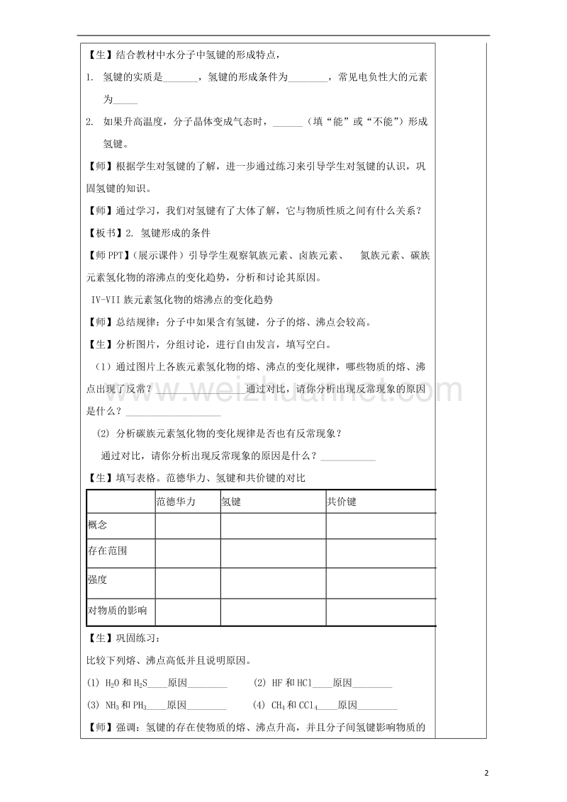 2017_2018学年高中化学第2章化学键与分子间作用力2.4分子间作用力与物质性质第2课时教案鲁科版选修320170922376.doc_第2页