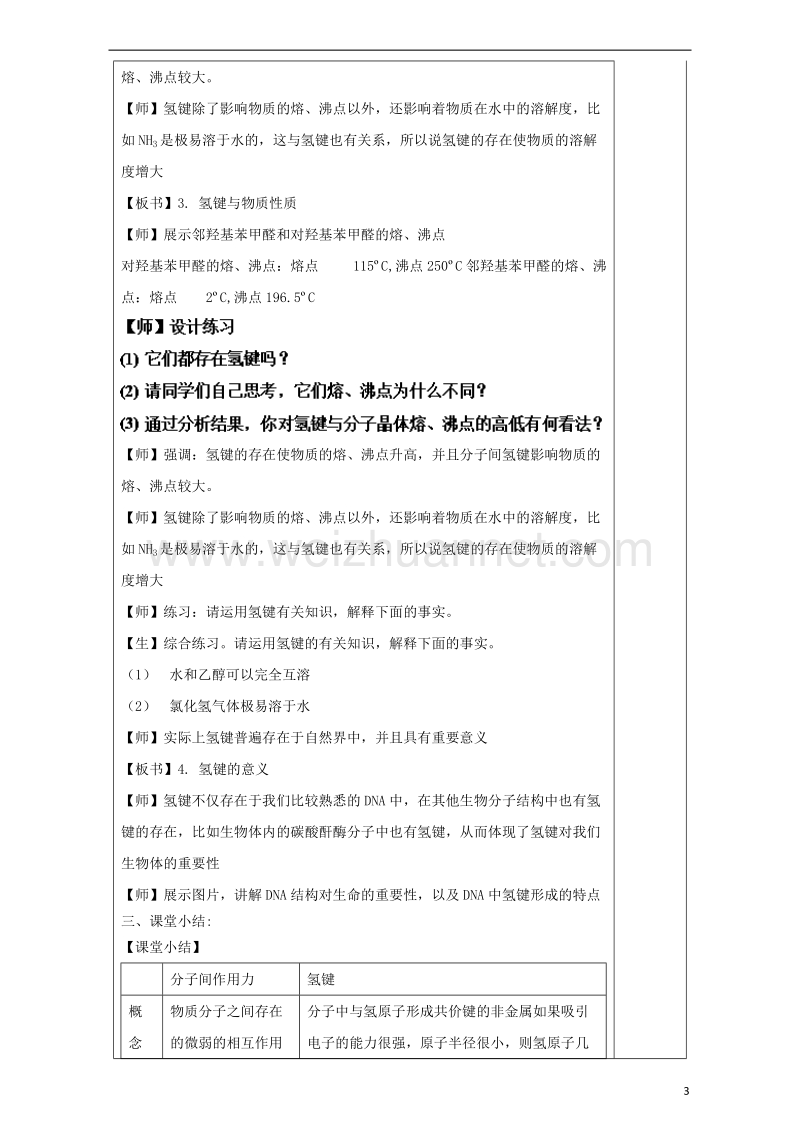 2017_2018学年高中化学第2章化学键与分子间作用力2.4分子间作用力与物质性质第2课时教案鲁科版选修320170922376.doc_第3页