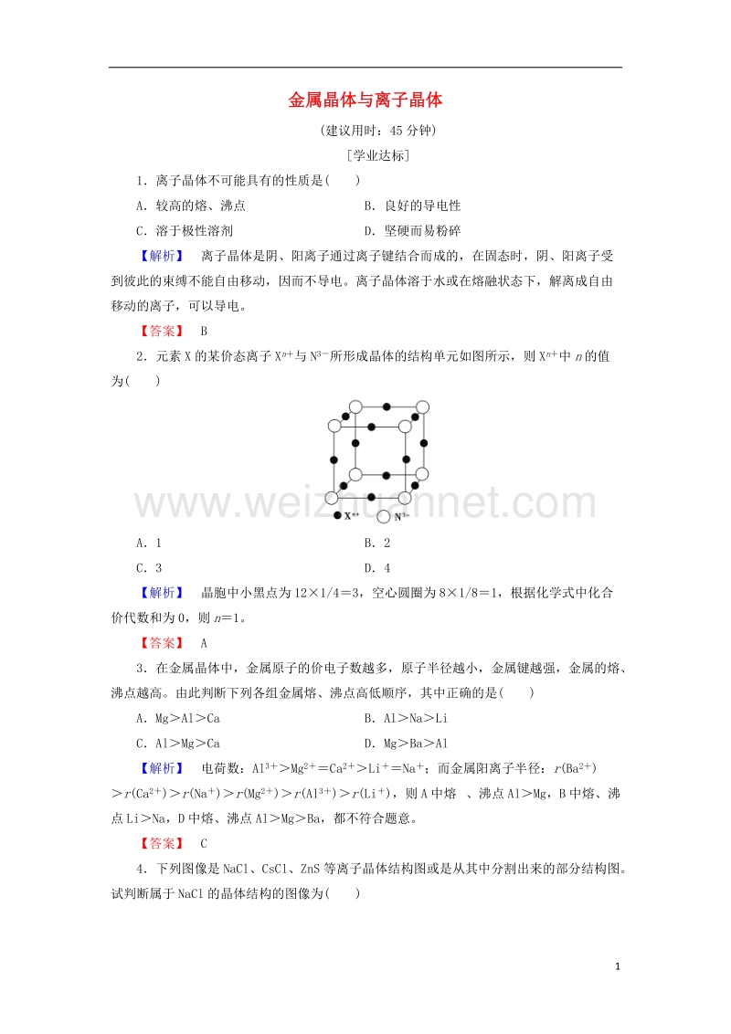 2017_2018学年高中化学第3章物质的聚集状态与物质性质第2节金属晶体与离子晶体学业分层测评鲁科版选修.doc_第1页