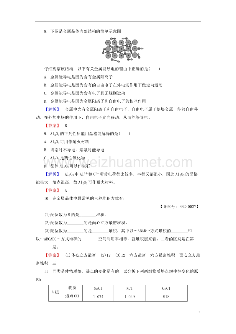 2017_2018学年高中化学第3章物质的聚集状态与物质性质第2节金属晶体与离子晶体学业分层测评鲁科版选修.doc_第3页