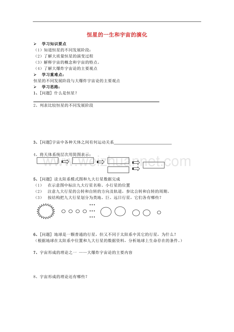 高中地理第一章宇宙13恒星的一生和宇宙的演化学案1!.doc_第1页