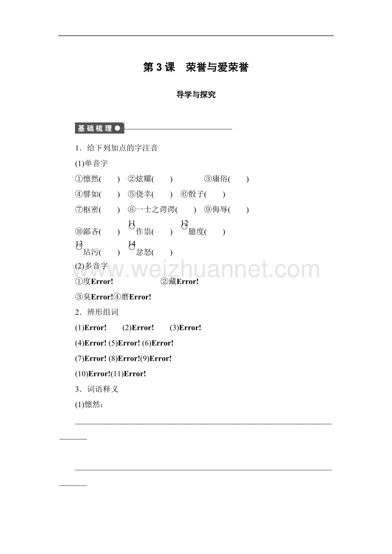 高一语文语文版必修4学案：1-3 荣誉与爱荣誉 2.doc_第1页