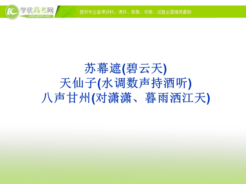 苏教版语文选修唐诗宋词选读专题八《苏幕遮天仙子八声甘州》.ppt_第1页