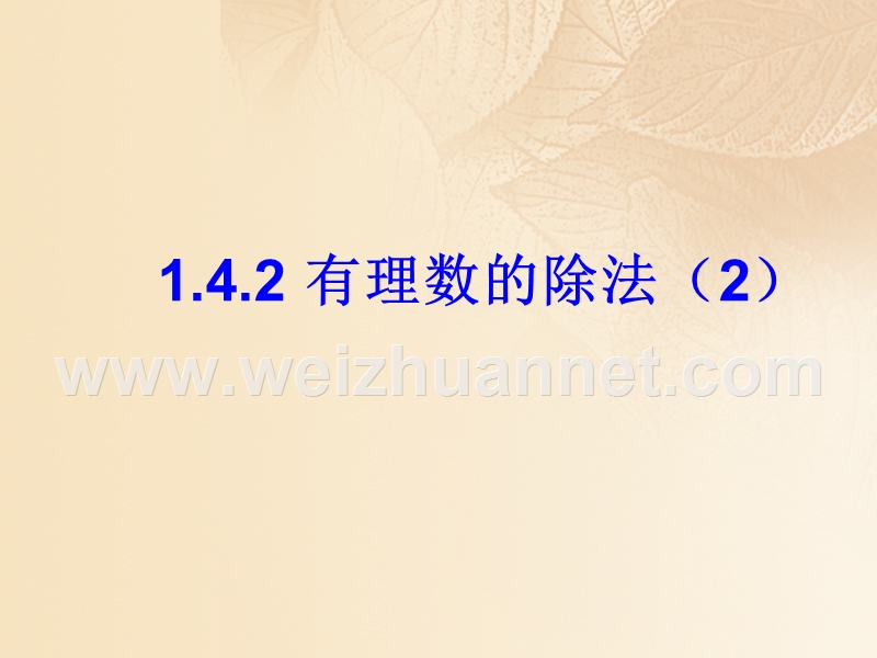 2017年秋七年级数学上册 1.4 有理数的乘除法 1.4.2《有理数的除法》（第2课时）教学课件 （新版）新人教版.ppt_第1页