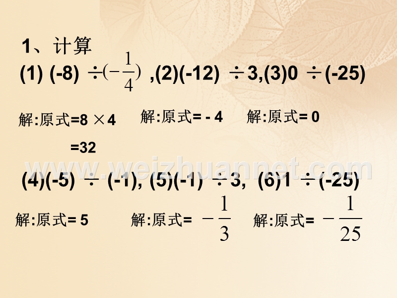 2017年秋七年级数学上册 1.4 有理数的乘除法 1.4.2《有理数的除法》（第2课时）教学课件 （新版）新人教版.ppt_第3页