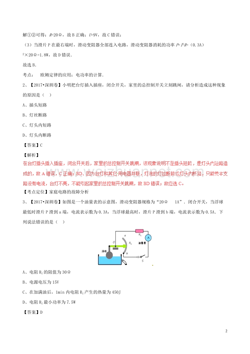 2017年中考物理试题分项版解析汇编（第04期）专题13 欧姆定律（含解析）.doc_第2页