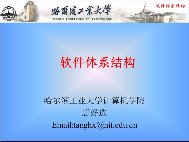 软件体系结构.ppt_第1页