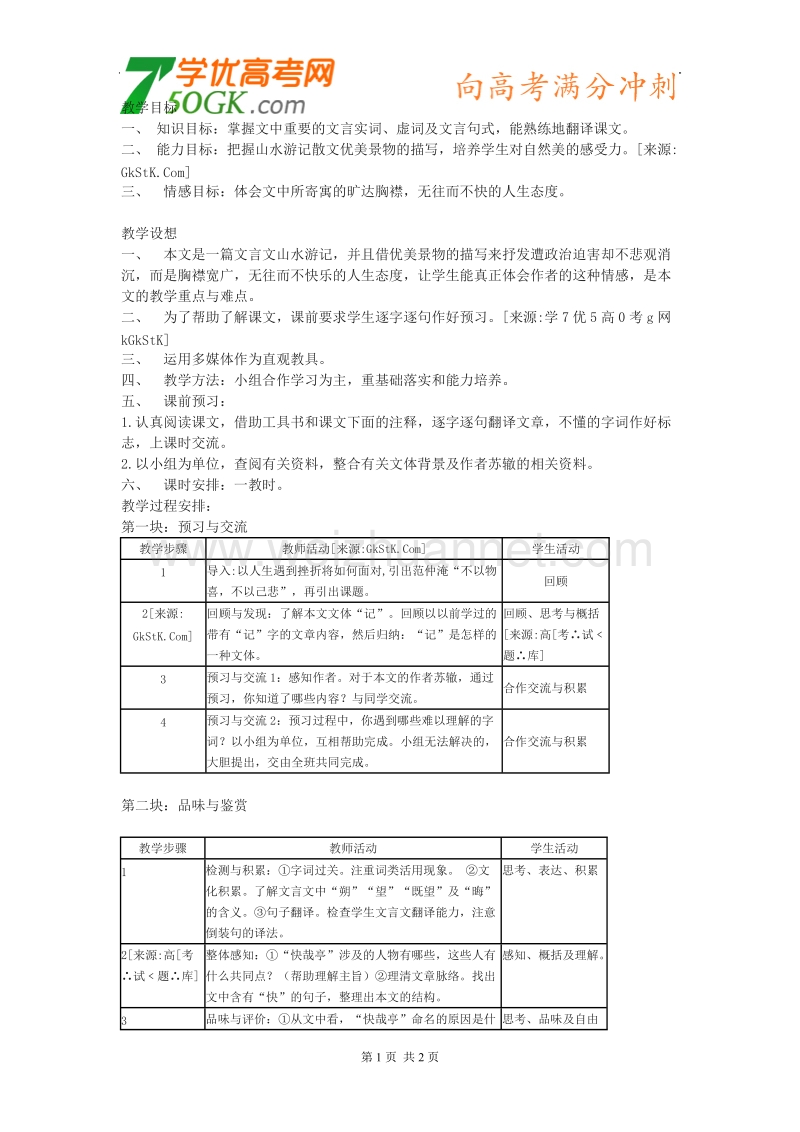 语文：粤教版选修之唐宋散文选读《黄州快哉亭记》教学设计.doc_第1页