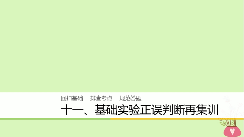 2018版高中化学二轮复习 回扣基础十一 基础实验正误判断再集训课件.ppt_第1页