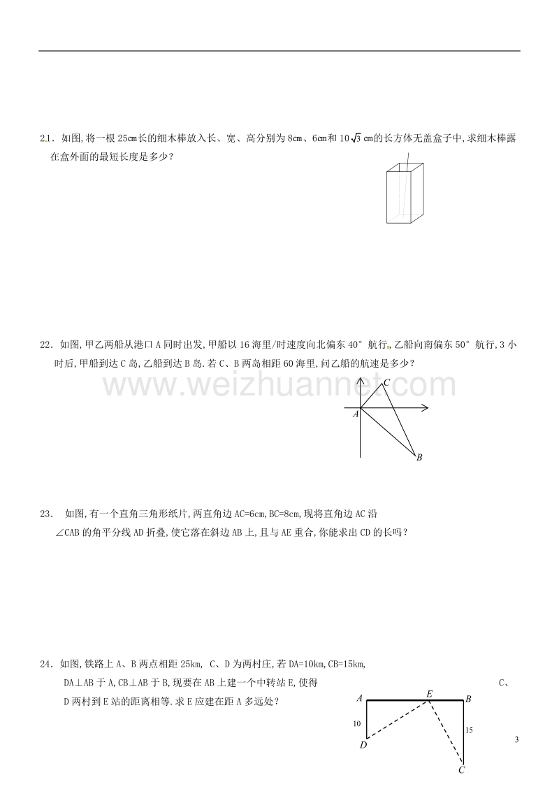 甘肃省武威市民勤县八年级数学下册 第17章 勾股定理复习题（无答案）（新版）新人教版.doc_第3页