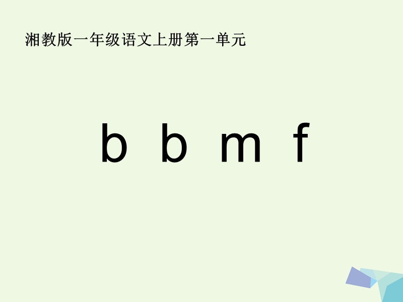 2017年秋一年级语文上册 b p m f课件1 湘教版.ppt_第1页