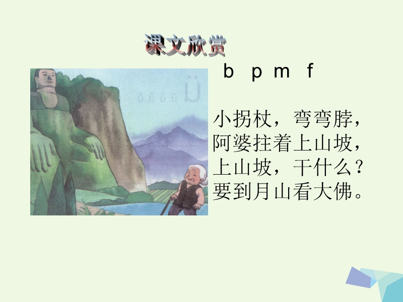 2017年秋一年级语文上册 b p m f课件1 湘教版.ppt_第3页