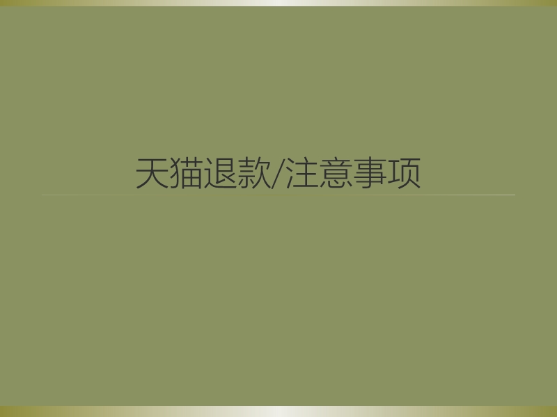 退款及维权流程.ppt_第1页