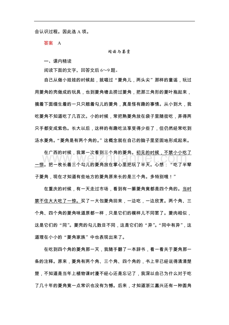 高中语文粤教版必修二同步训练 10菱角的喜剧.doc_第3页