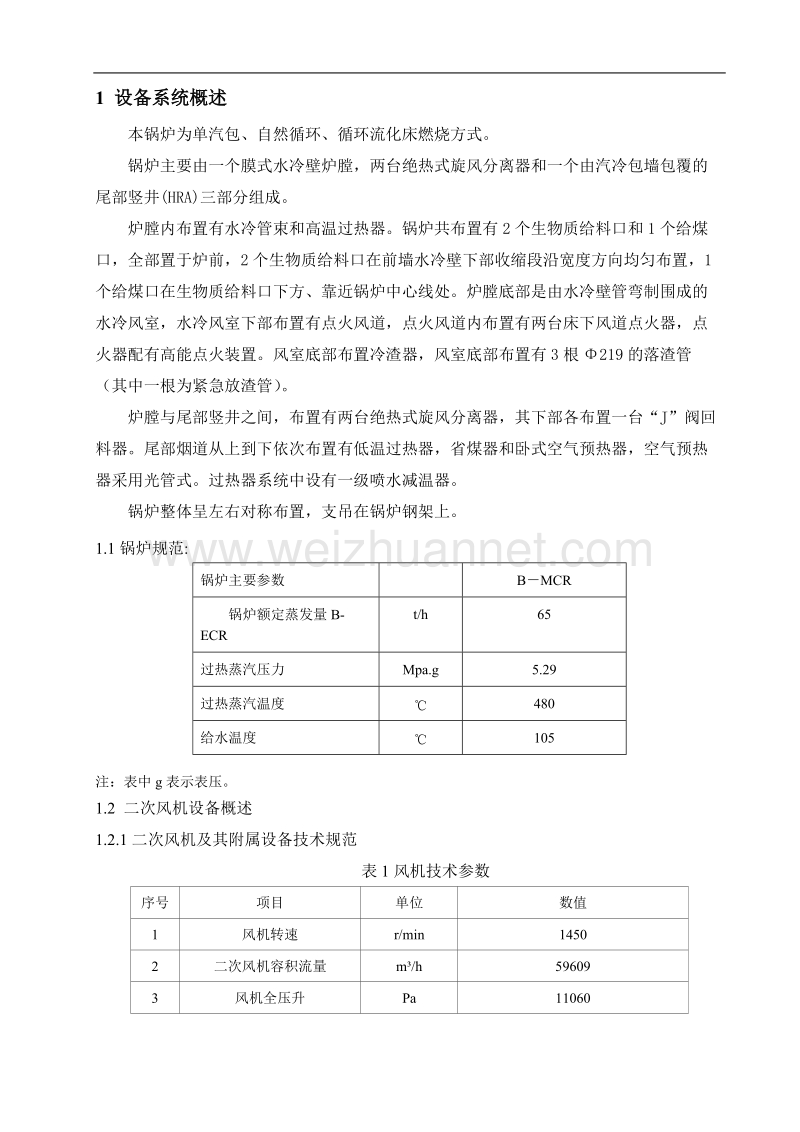 锅炉烟风系统措施.doc_第3页