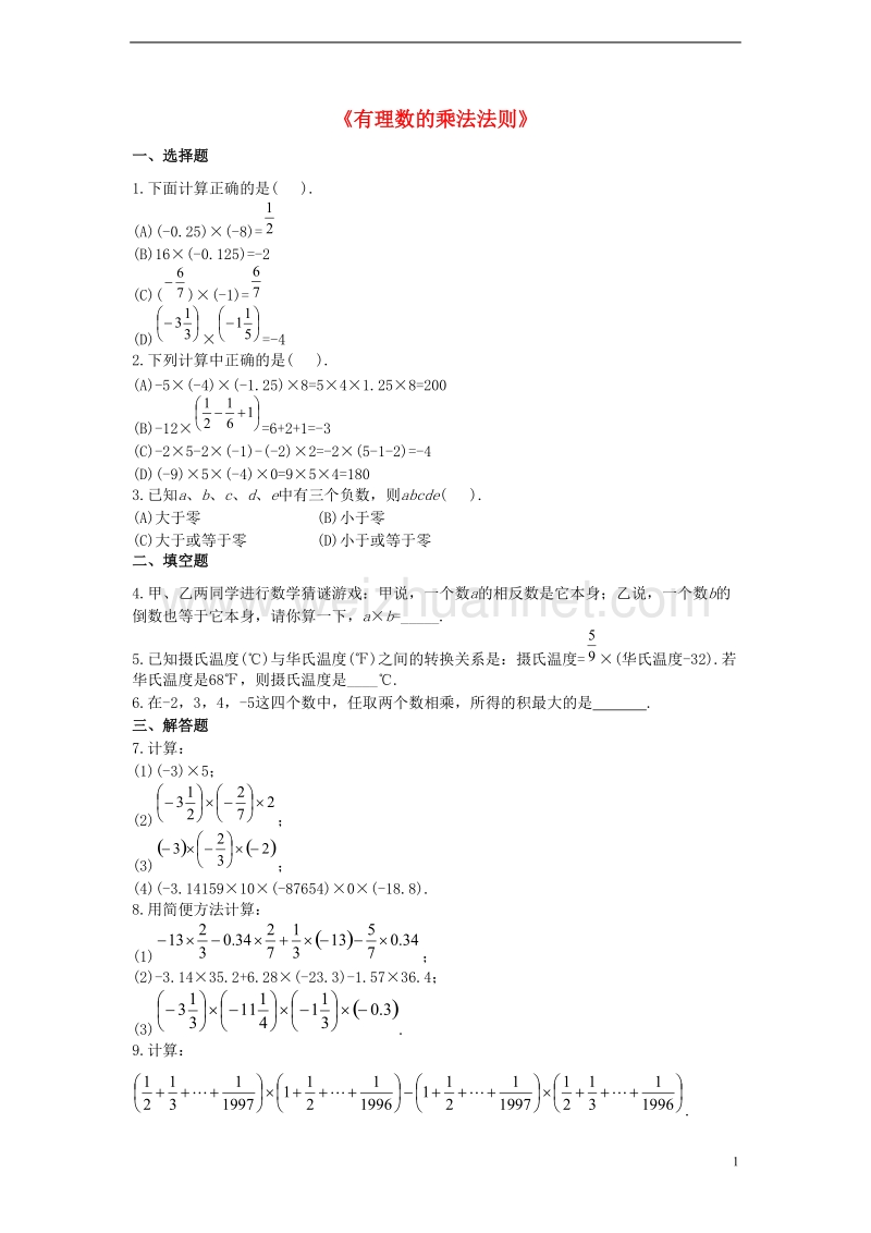 2017年秋七年级数学上册 2.9 有理数的乘法 2.9.1 有理数的乘法法则习题2（无答案）（新版）华东师大版.doc_第1页