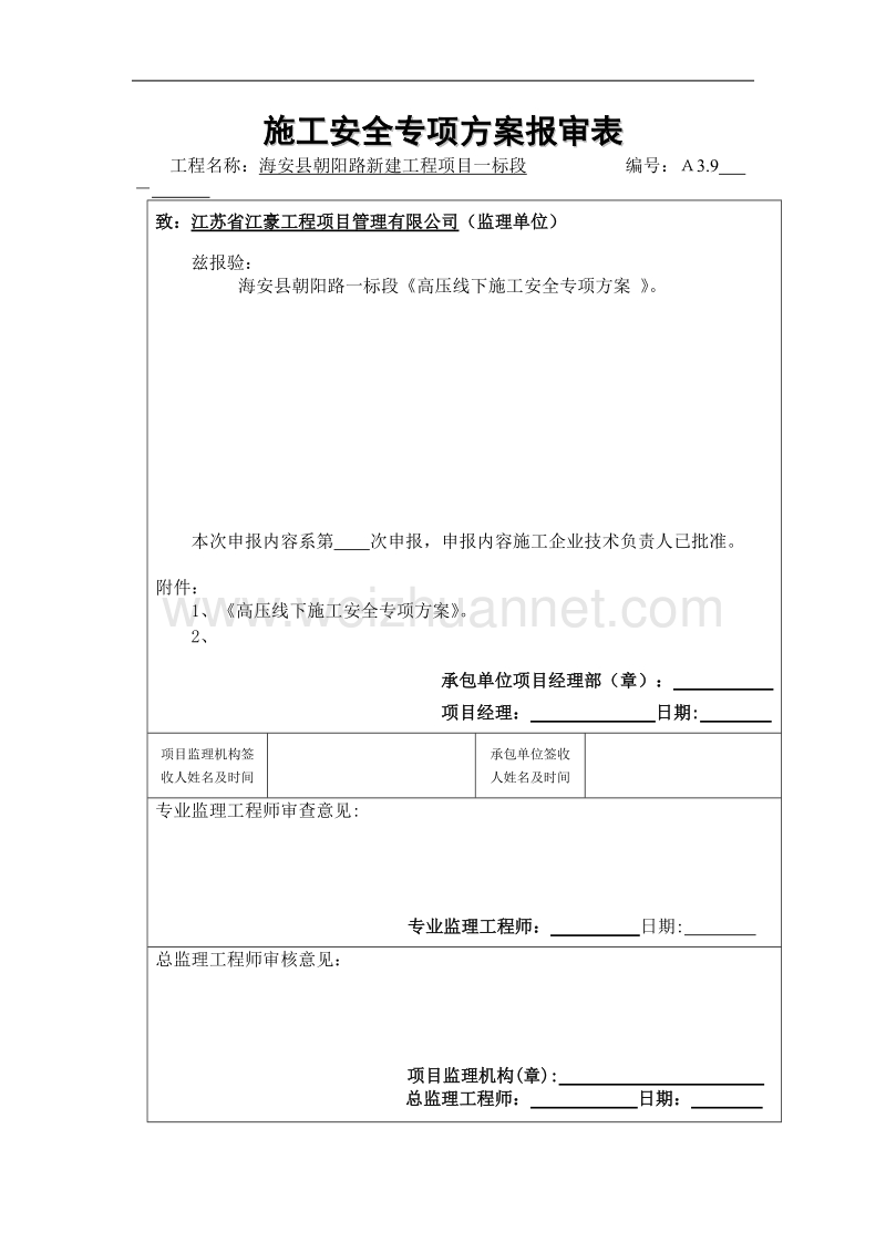 高压线下施工安全专项方案.doc_第1页