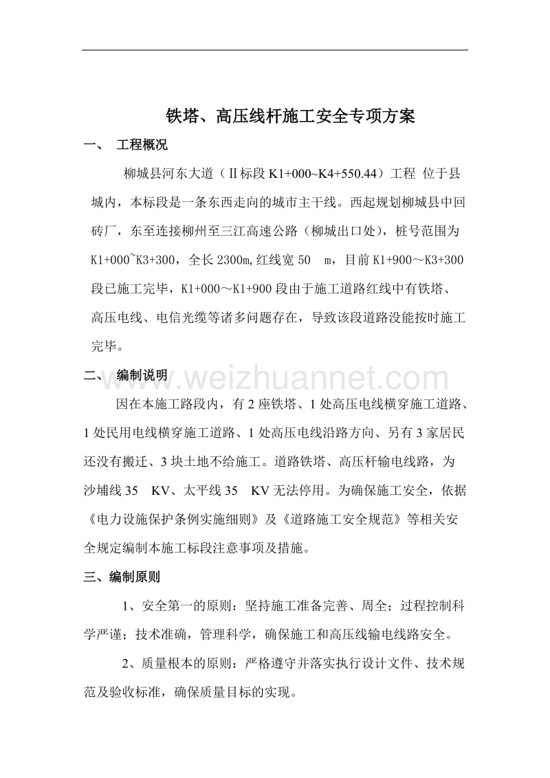 高压线下施工安全专项方案.doc_第3页