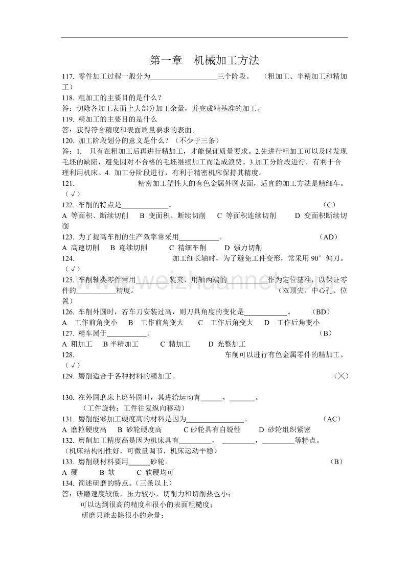 第一章--机械加工方法习题答案.docx_第1页