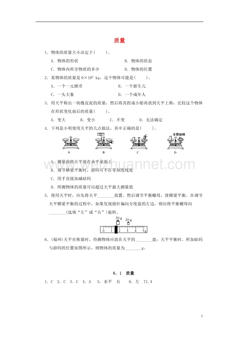 2017年八年级物理上册 6.1 质量课堂练习 （新版）新人教版.doc_第1页