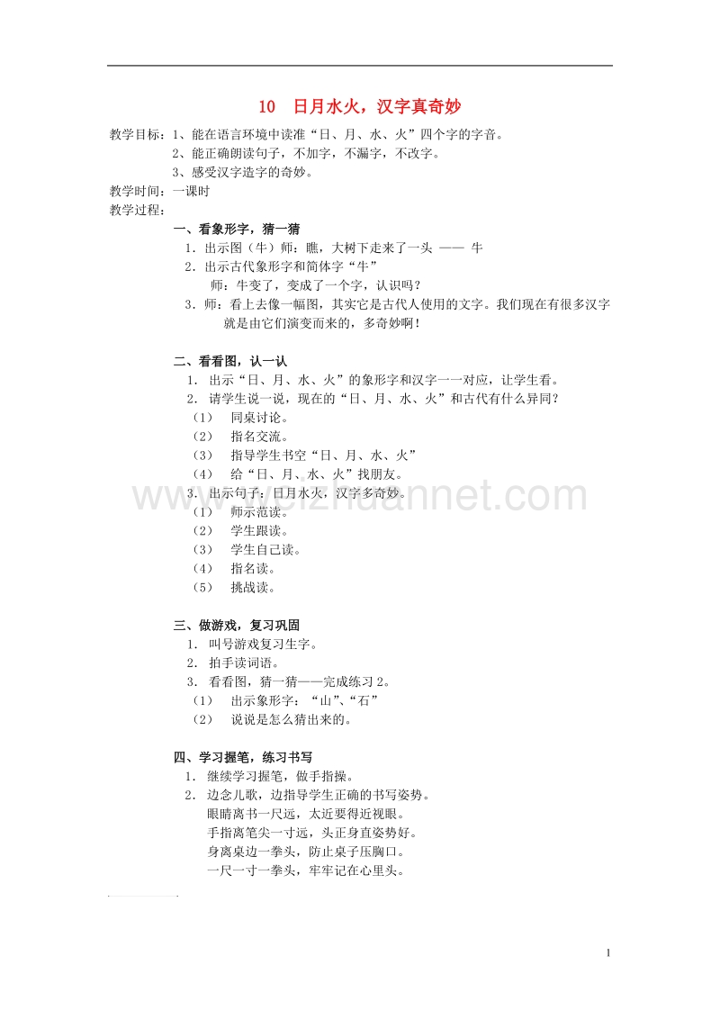 2017年秋一年级语文上册 日月水火教案 北京版.doc_第1页