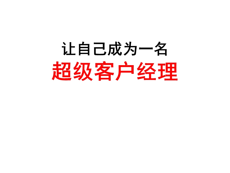 让自己成为一名超级客户经理.ppt_第1页