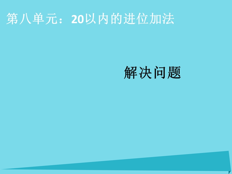 2017年秋一年级数学上册 第8单元 20以内的进位加法（解决问题）课件 新人教版.ppt_第1页