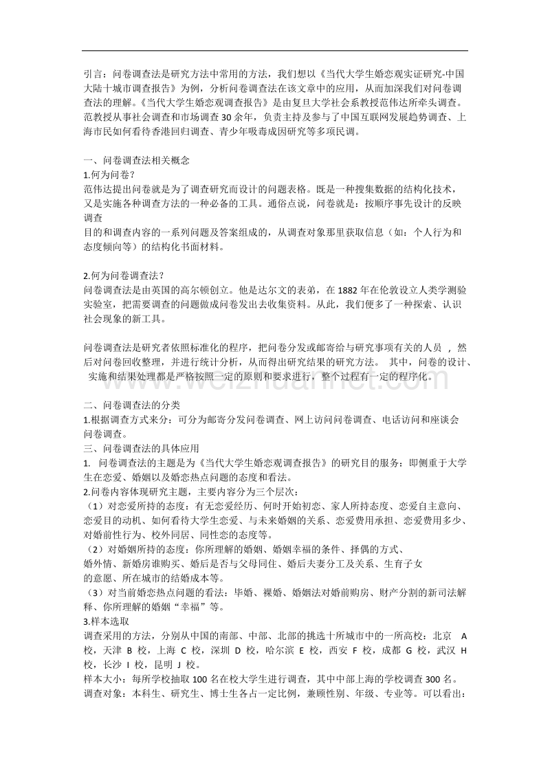 问卷调查法应用述评.doc_第1页