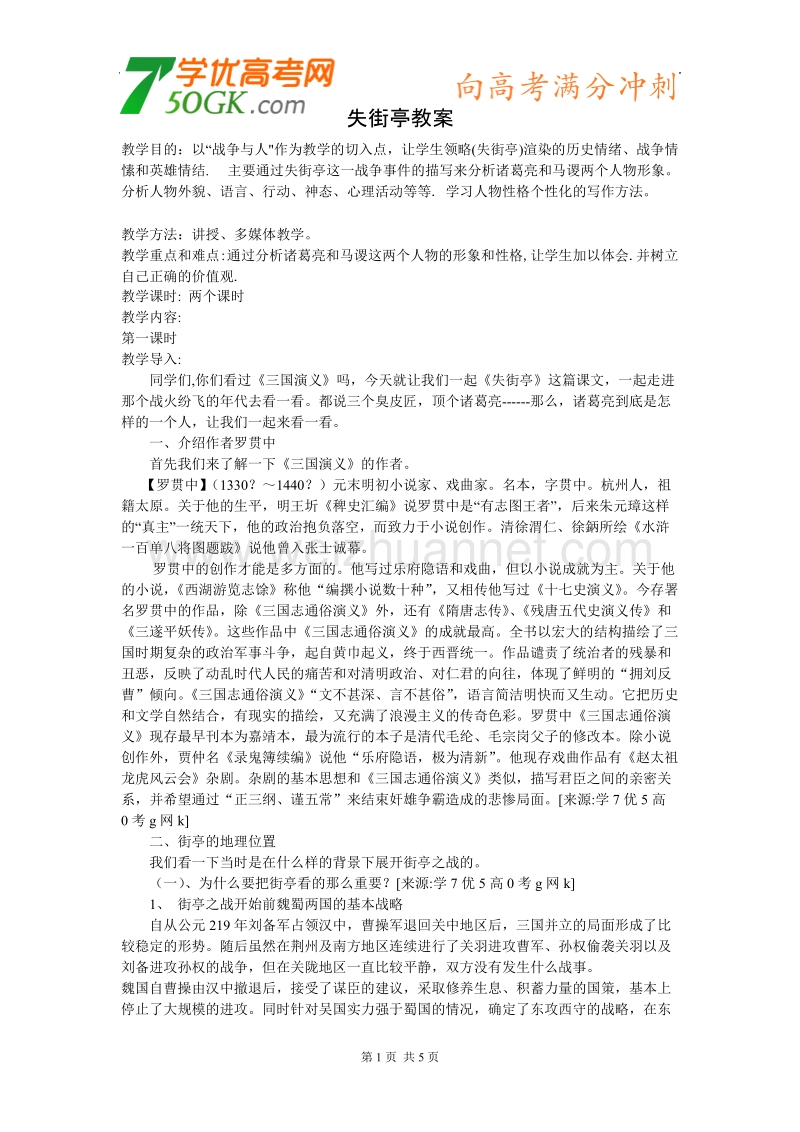 语文：粤教版必修四《失街亭》教案.doc_第1页