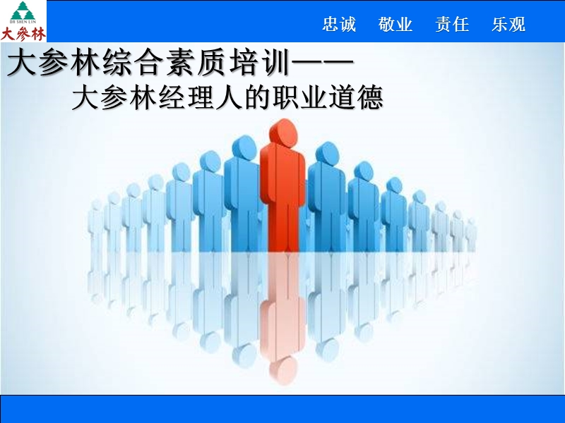 职业经理人的职业道德4.ppt_第1页