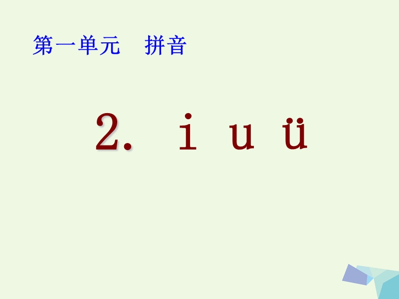 2017年秋一年级语文上册 i u ǖ课件2 浙教版.ppt_第1页