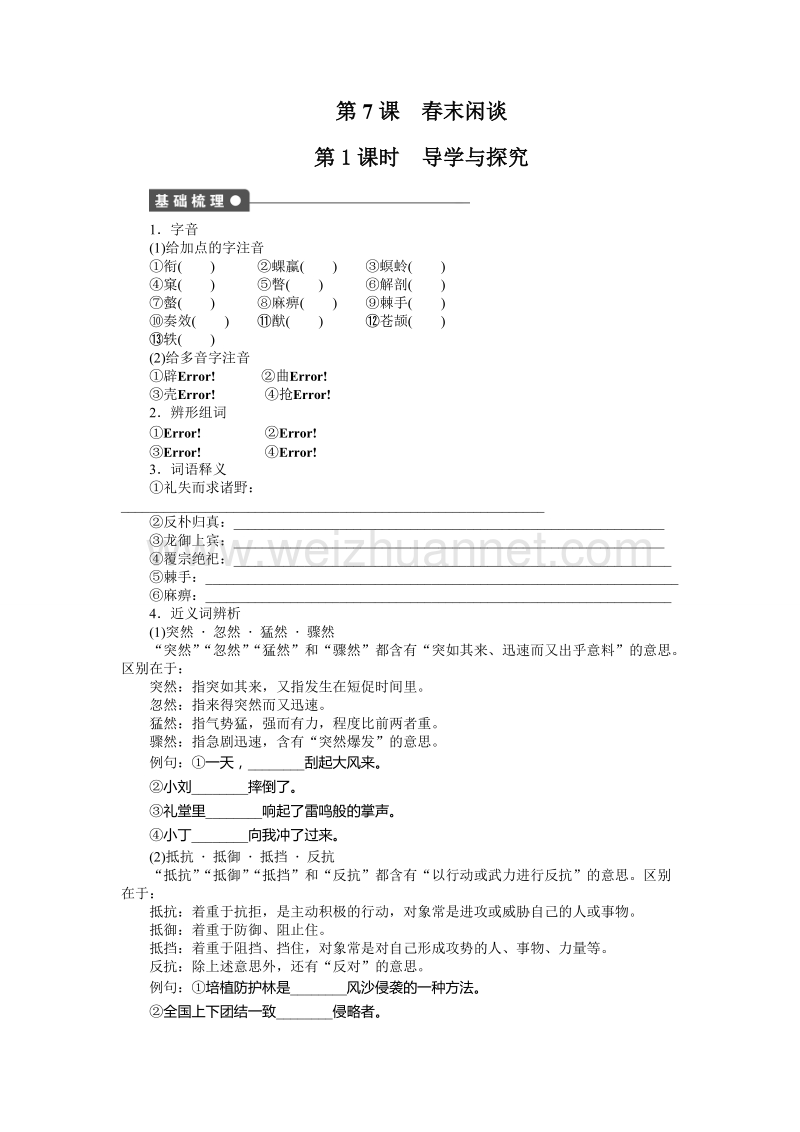 高中语文语文版必修5语文同步练习：第7课  春末闲谈.doc_第1页