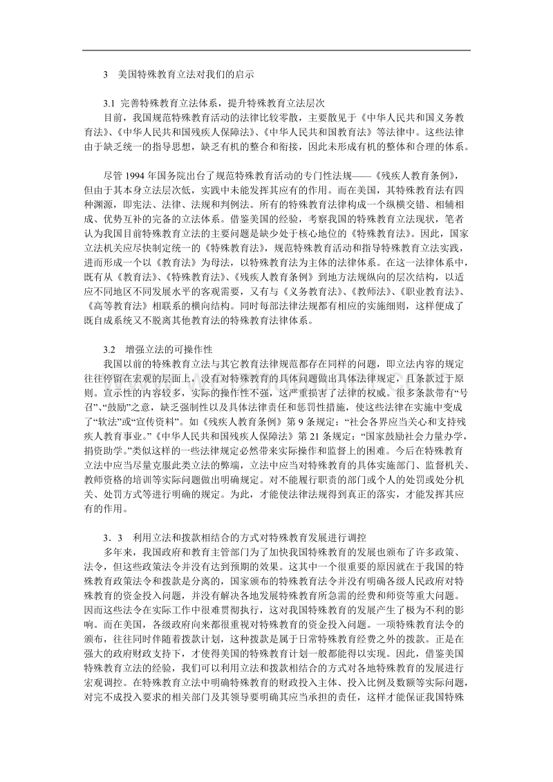 美国特殊教育立法及对我国的启示.doc_第2页