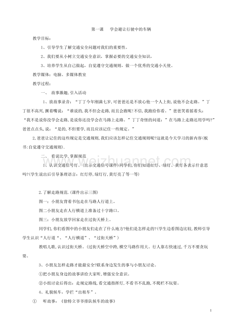 第一课   学会避让行驶中的车辆.doc_第1页