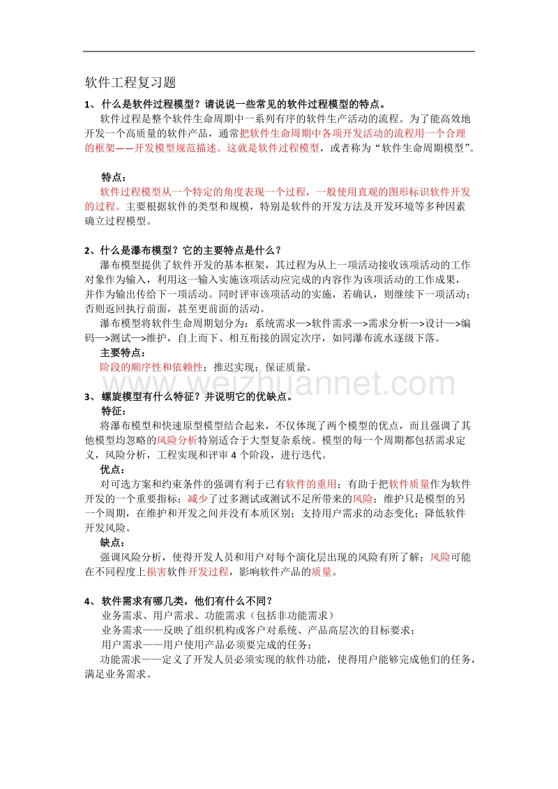 软件工程复习题.docx_第1页