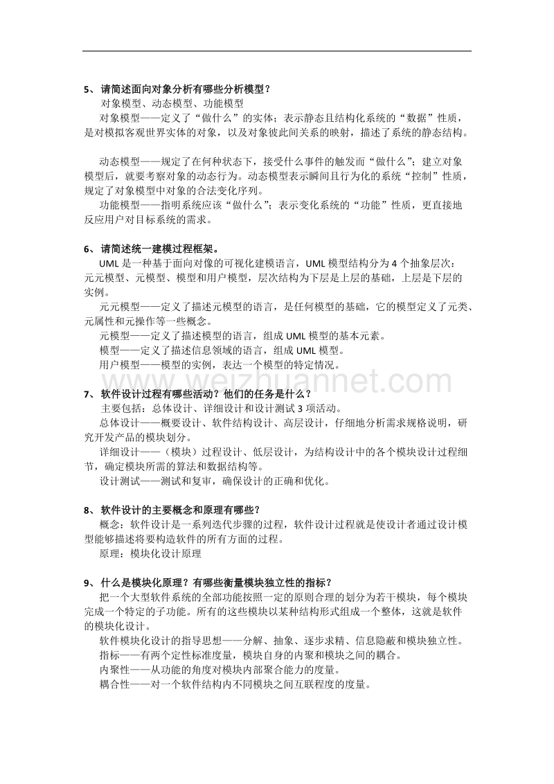 软件工程复习题.docx_第2页