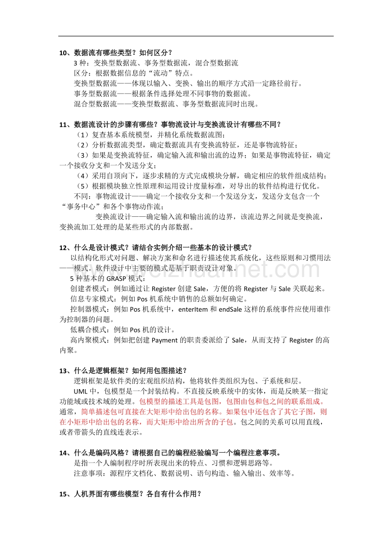 软件工程复习题.docx_第3页