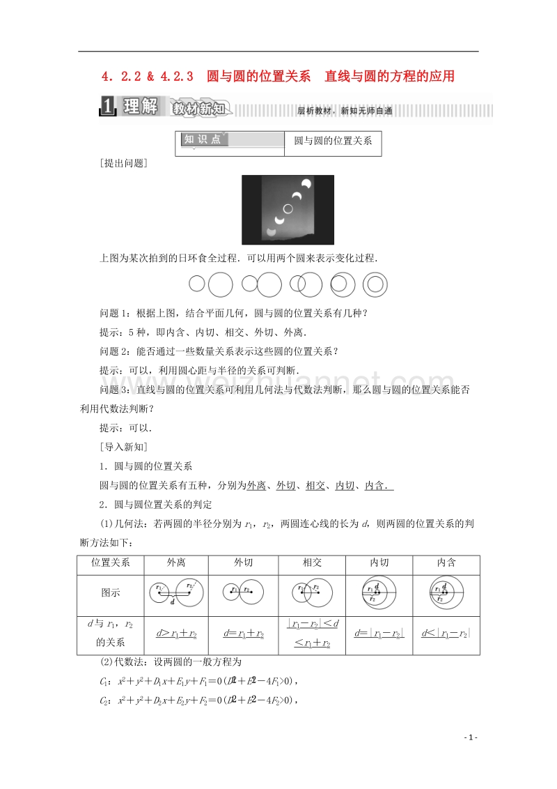 2017_2018学年高中数学第四章圆与方程4.2.2圆与圆的位置关系4.2.3直线与圆的方程的应用学案含解析新人教a版必修2.doc_第1页