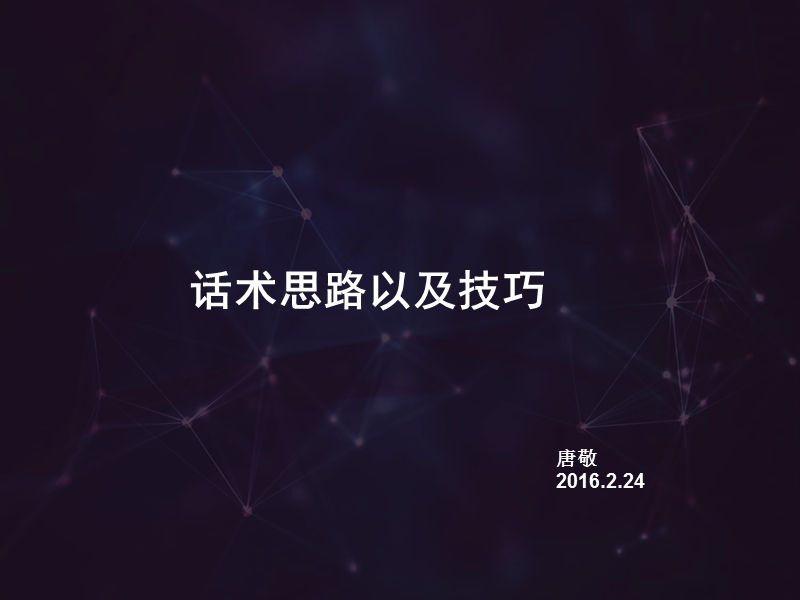 话术思路以及技巧.ppt_第1页