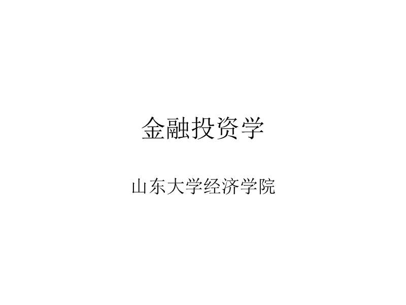 金融投资学课件(全).ppt_第1页