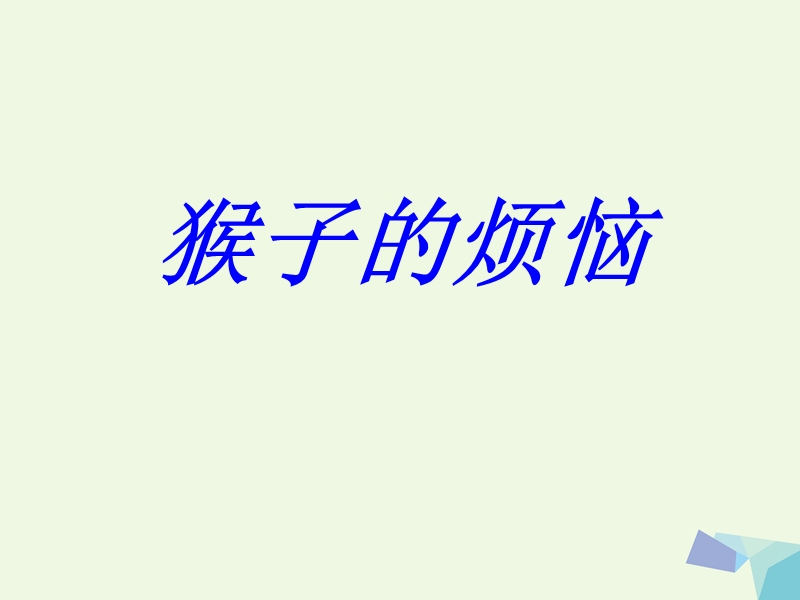 2017年三年级数学下册 1.4 猴子的烦恼课件1 北师大版.ppt_第1页