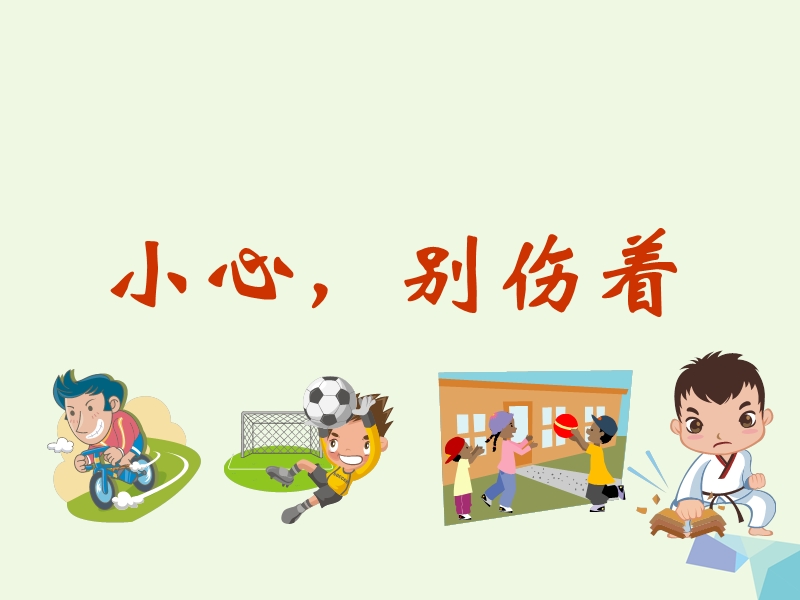 2017年秋一年级品德与生活下册 小心，别伤着（一）课件之二 新人教版.ppt_第1页