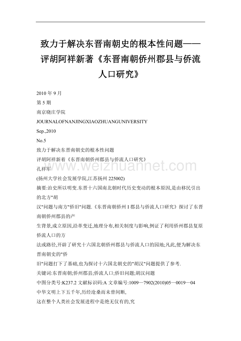 致力于解决东晋南朝史的根本性问题——评胡阿祥新著《东晋南朝侨州郡县与侨流人口研究》.doc_第1页