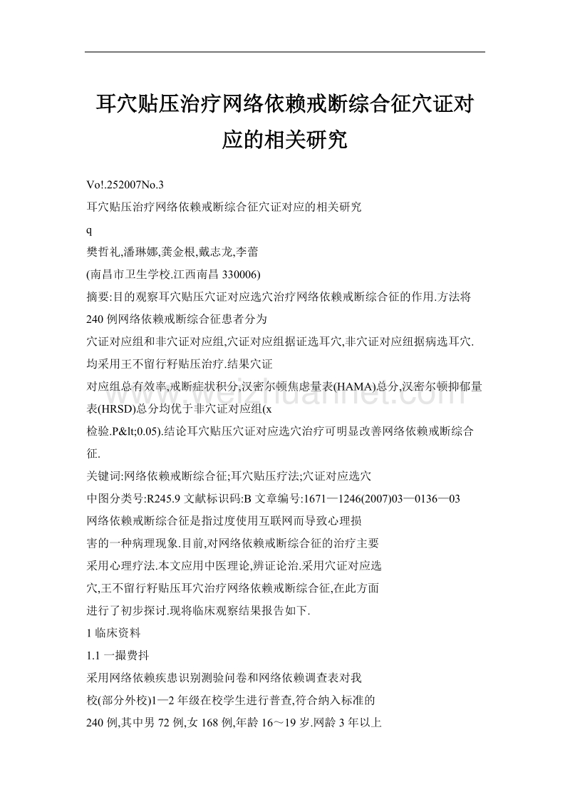 耳穴贴压治疗网络依赖戒断综合征穴证对应的相关研究.doc_第1页