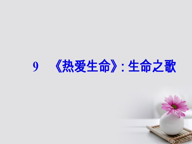 2017_2018学年高中语文第三单元9热爱生命：生命之歌课件粤教版选修短篇小 说欣赏2.ppt_第2页