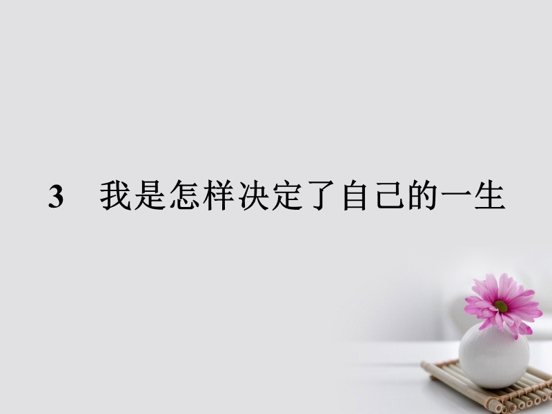 2017_2018学年高中语文3我是怎样决定了自己的一生课件粤教版必修12.ppt_第1页