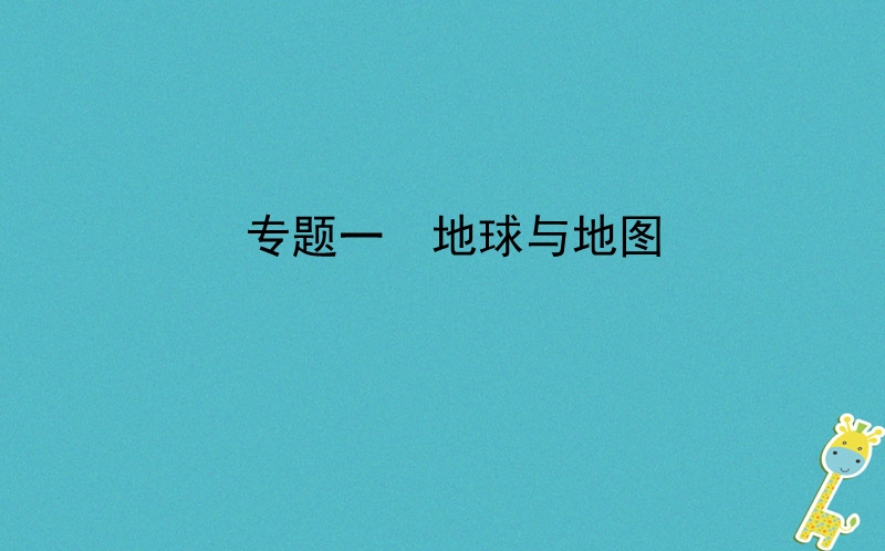 山东省济南市2018年中考地理 专题复习一 地球与地图课件.ppt_第1页