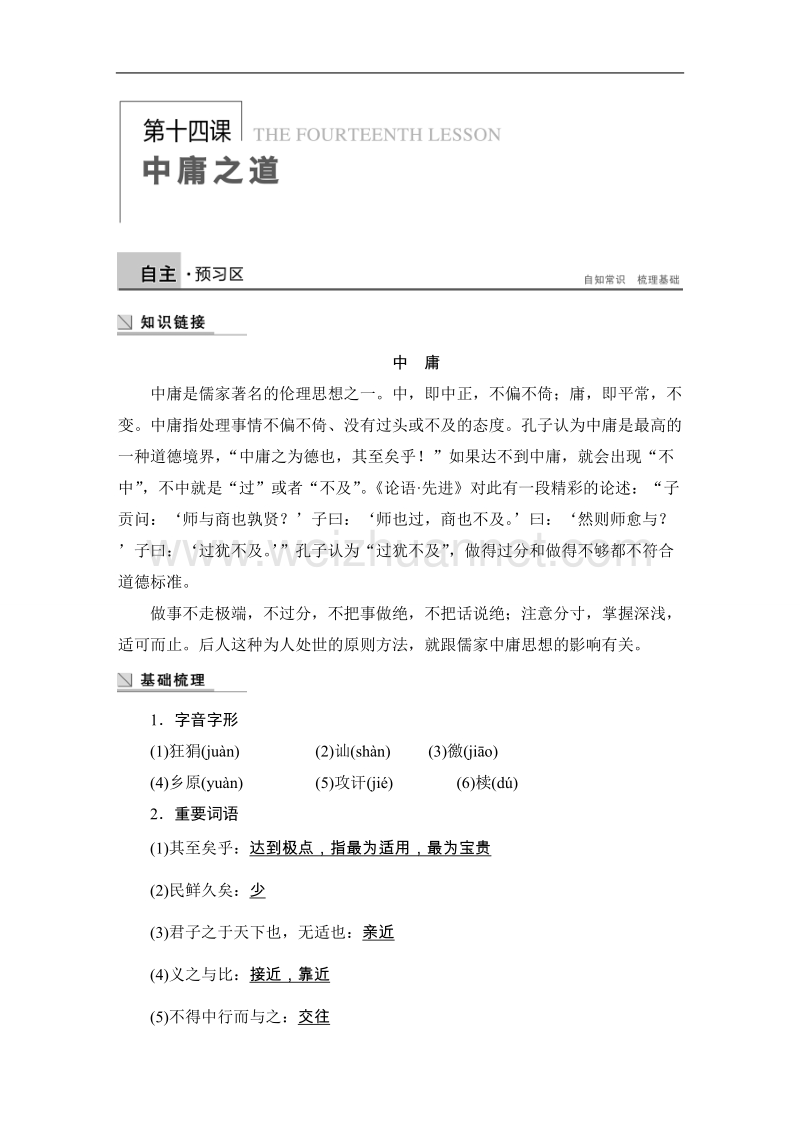 高二语文版选修许学案《论语》选读 第十四课 中庸之道word版含答案.doc_第1页